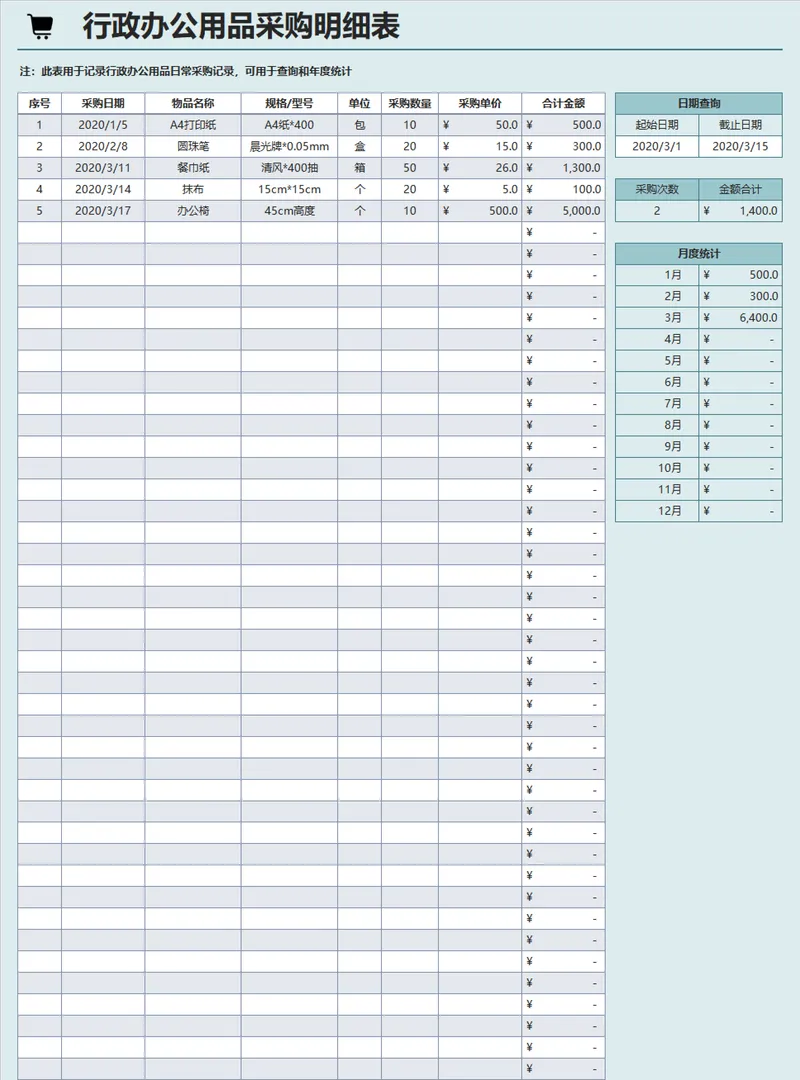 行政办公用品采购明细记录查询年度统计Excel表格 - 封面预览