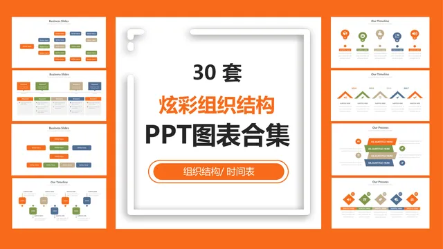 30套炫彩组织结构与时间流程可视化PPT图表合集 - 封面预览