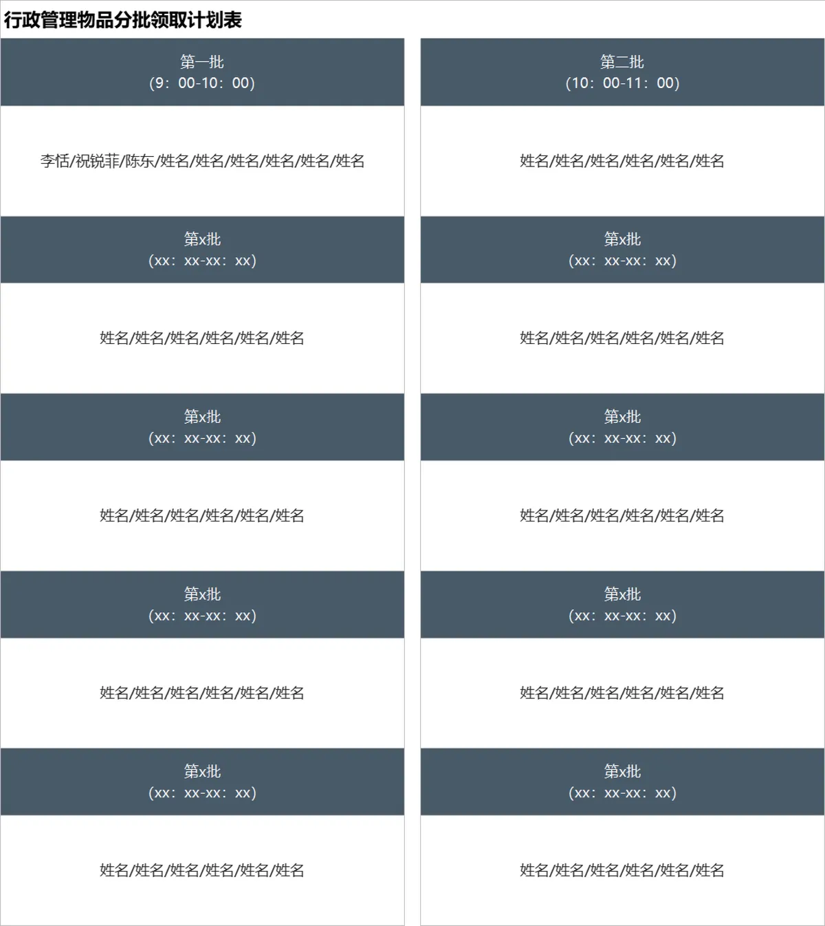 行政管理物品分批领取计划表Excel表格 - 第1页
