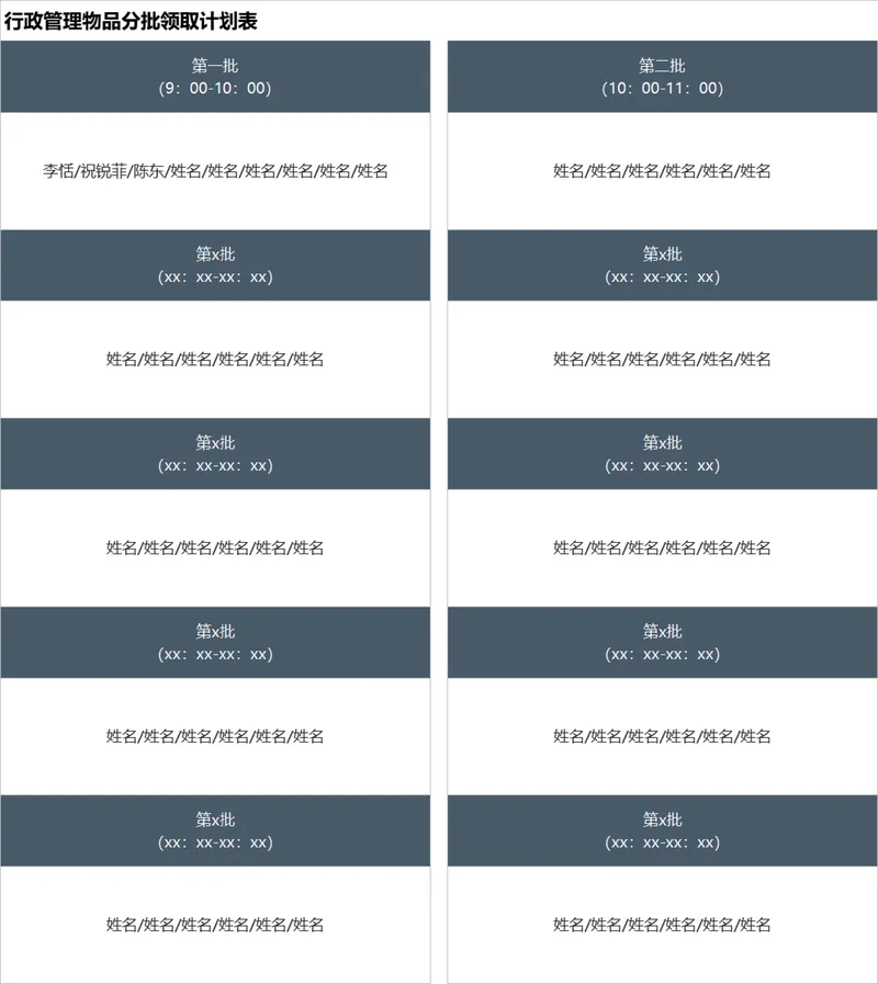 行政管理物品分批领取计划表Excel表格 - 封面预览