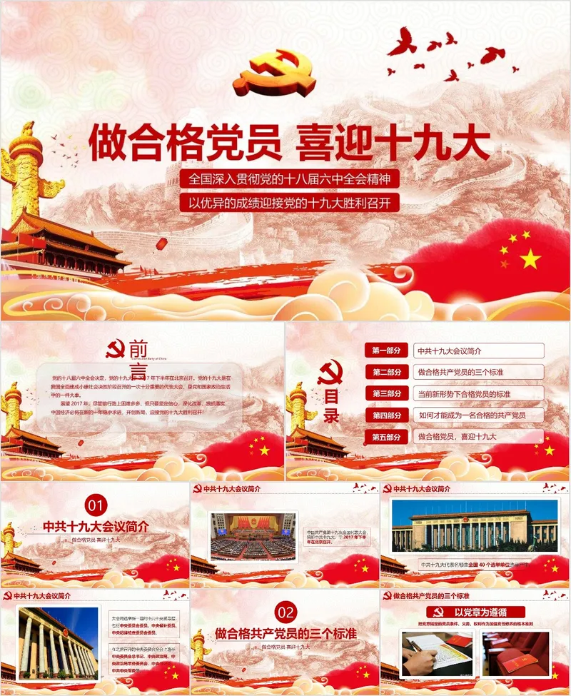做合格党员喜迎十九大党建党政主题宣传教育PPT模板 - 封面预览