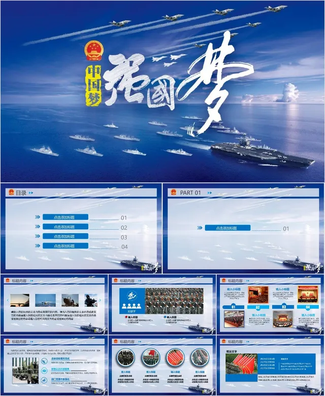中国梦强国梦国防军事主题党建党政宣传教育PPT模板 - 封面预览