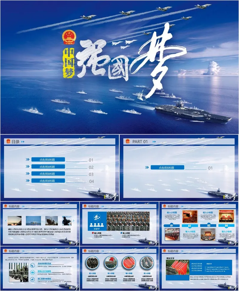 中国梦强国梦国防军事主题党建党政宣传教育PPT模板 - 封面预览
