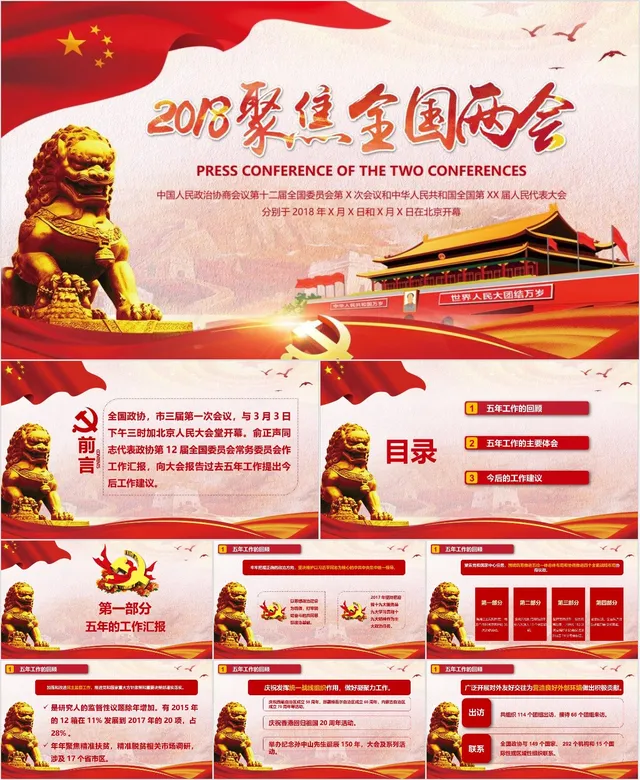 聚焦全国两会党政党建主题宣传学习通用PPT模板 - 封面预览