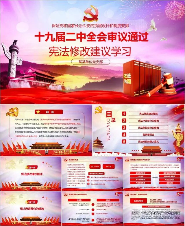 十九届二中全会审议通过宪法修改建议学习党建党政PPT模板 - 封面预览