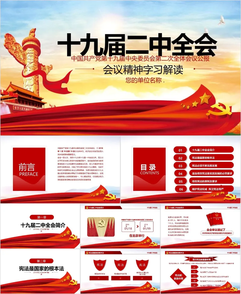 十九届二中全会会议精神学习解读党政党建专题PPT模板 - 封面预览