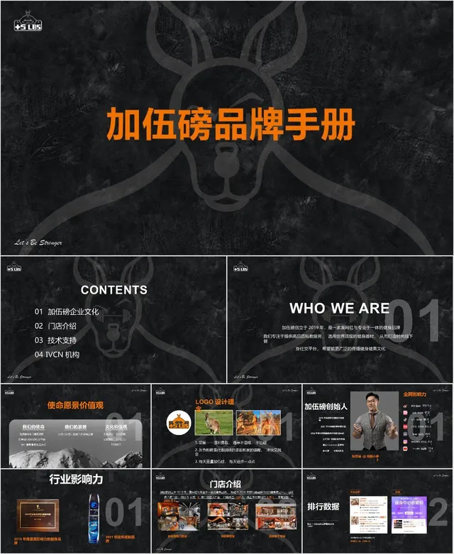 加伍磅品牌手册企业介绍宣传演示PPT模板 - 封面预览
