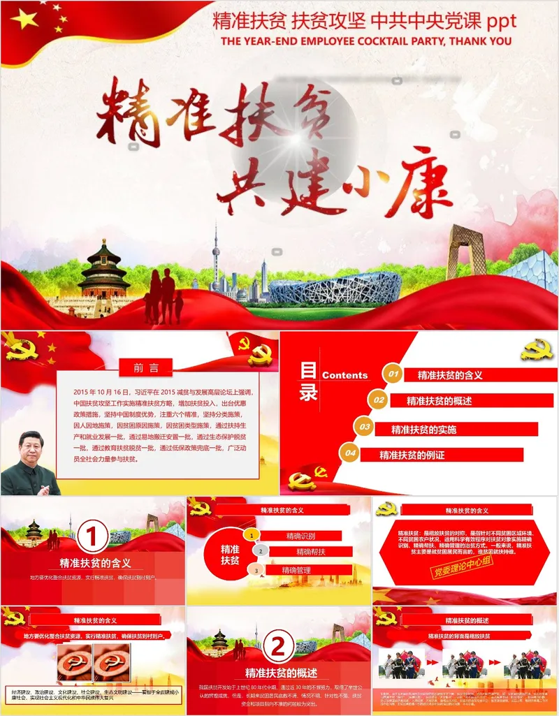 精准扶贫扶贫攻坚中共中央党建党政党课PPT模板 - 封面预览