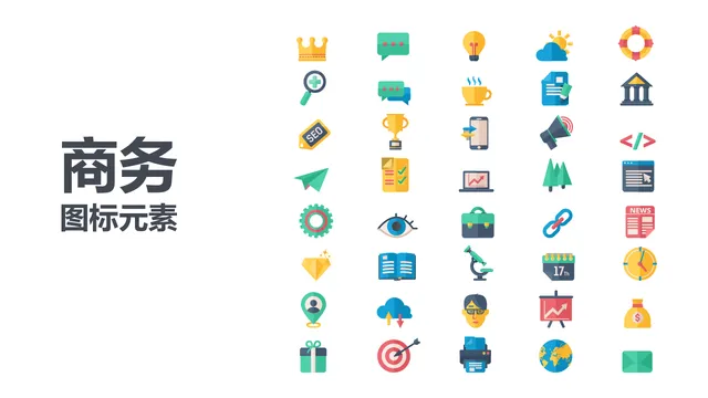 商务通用扁平化图标元素PPT配图素材包 - 封面预览