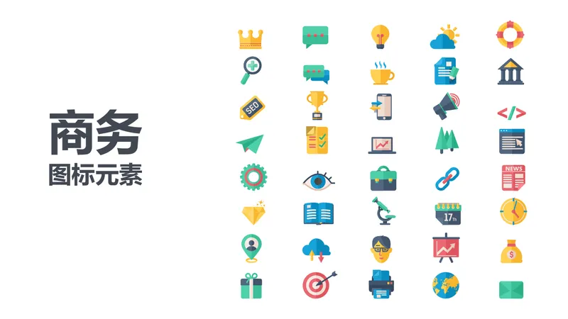 商务通用扁平化图标元素PPT配图素材包 - 封面预览