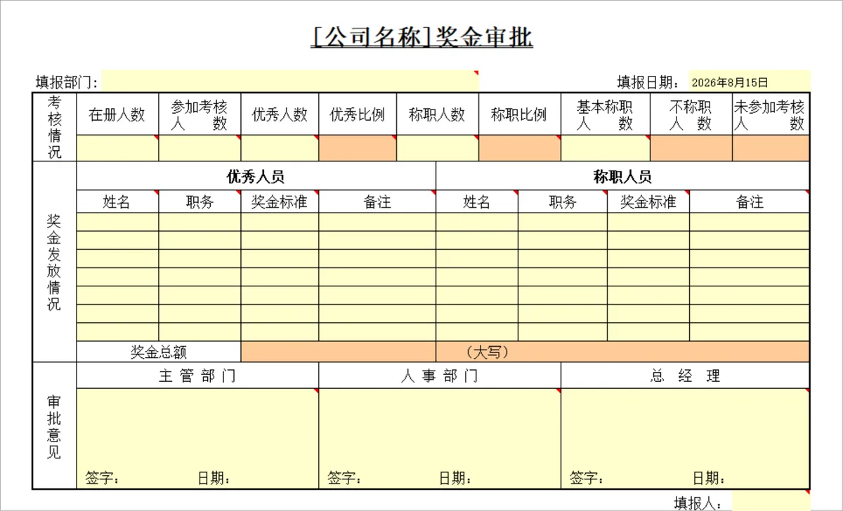 公司员工考核奖金审批发放登记Excel表格 - 第1页