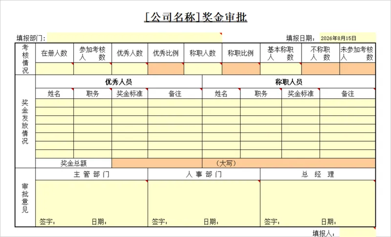 公司员工考核奖金审批发放登记Excel表格 - 封面预览