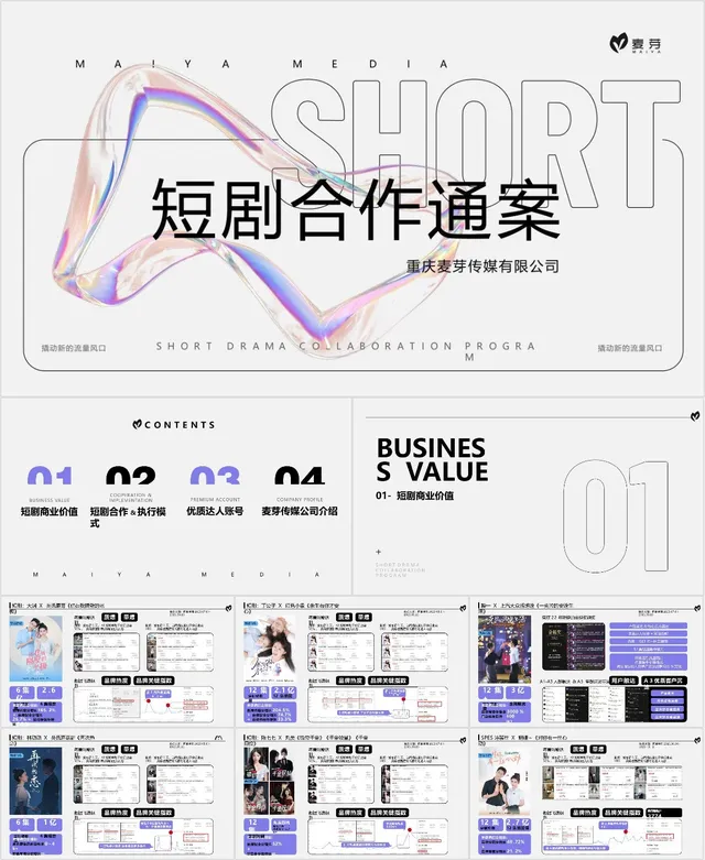 传媒公司短剧合作通案商业计划演示PPT模板 - 封面预览