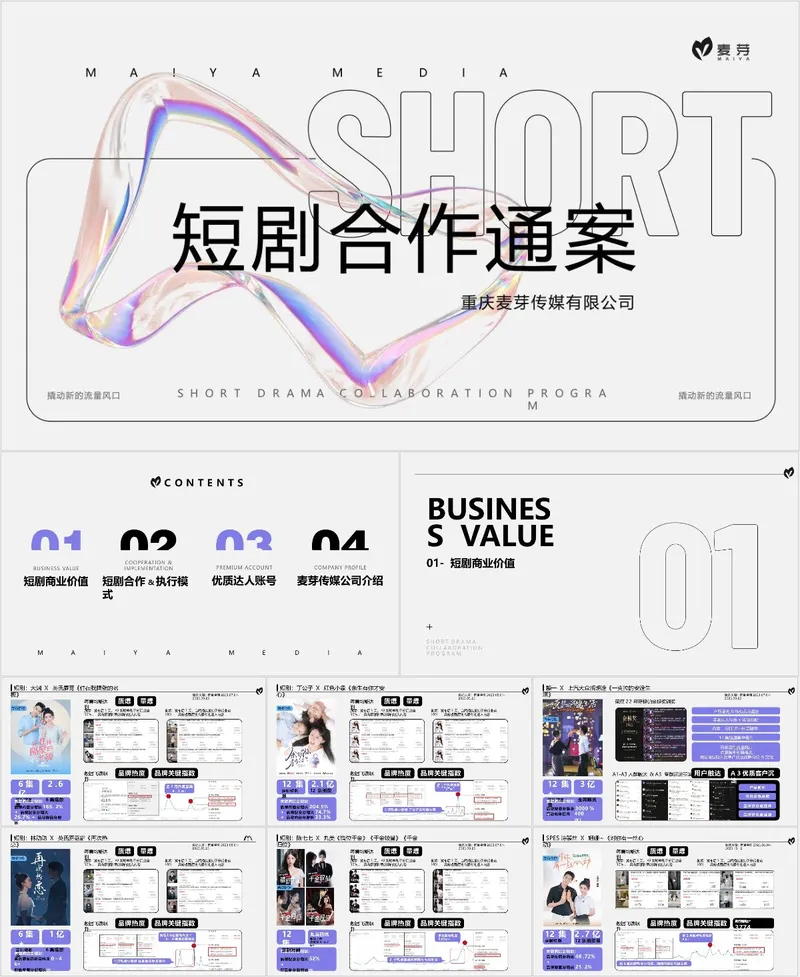 传媒公司短剧合作通案商业计划演示PPT模板 - 封面预览