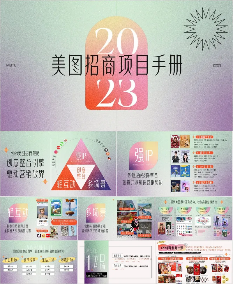 2023美图招商项目手册商业计划PPT模板 - 封面预览
