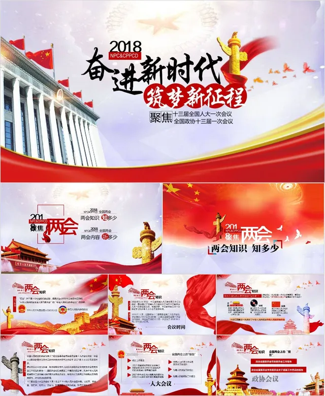 奋进新时代筑梦新征程聚焦全国两会党建党政主题PPT模板 - 封面预览