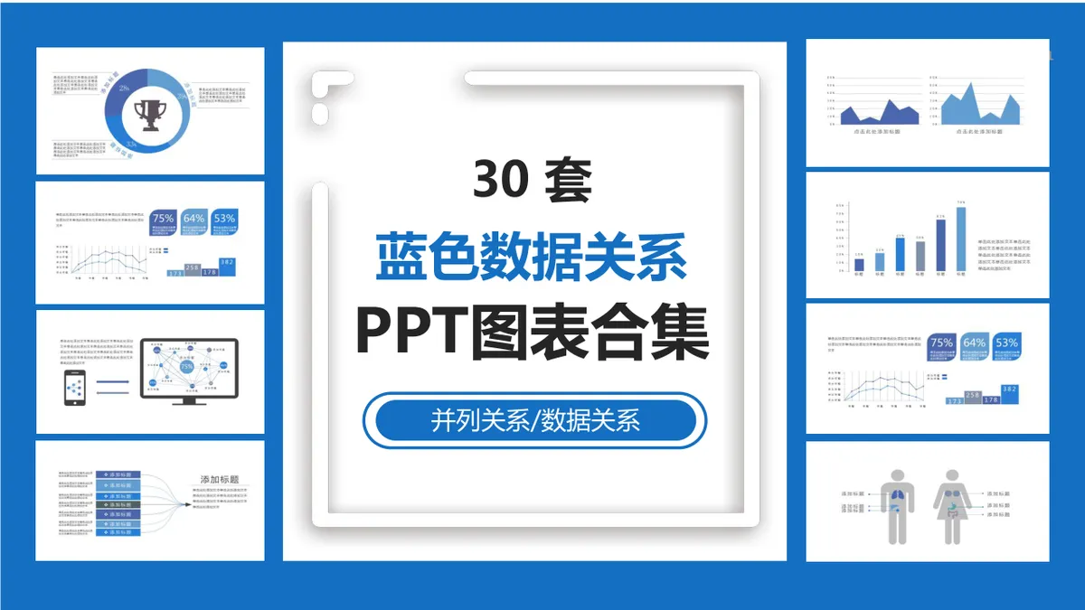 30套蓝色数据关系并列关系可视化演示PPT图表合集 - 第1页