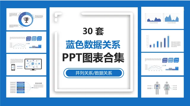 30套蓝色数据关系并列关系可视化演示PPT图表合集 - 封面预览