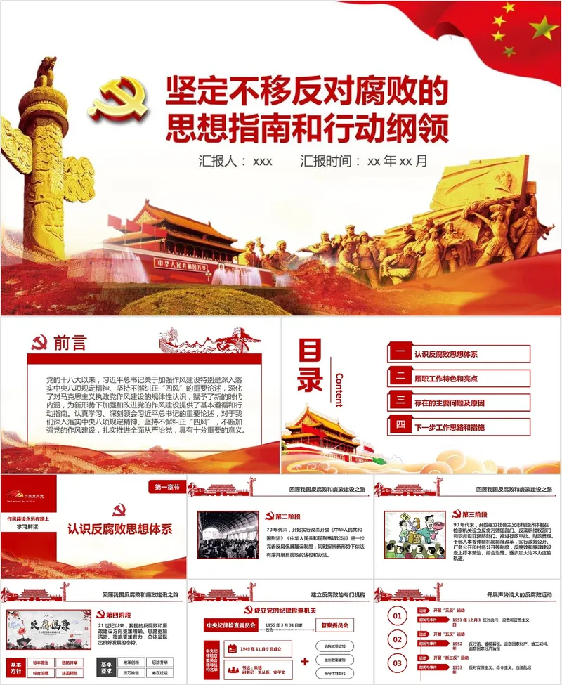 坚定不移反对腐败的思想指南和行动纲领党政党建专题PPT模板 - 封面预览