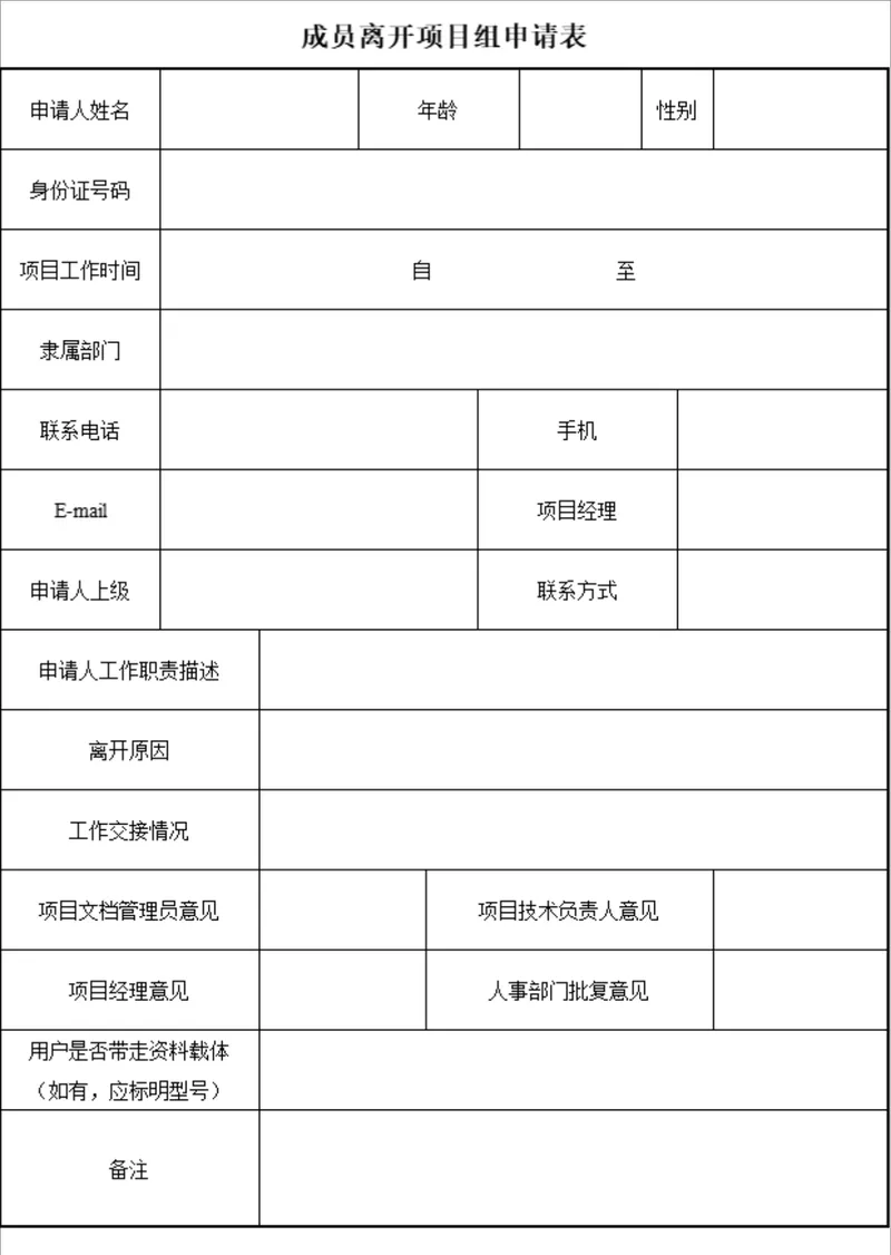 人事行政成员离开项目组申请登记Excel表格 - 封面预览
