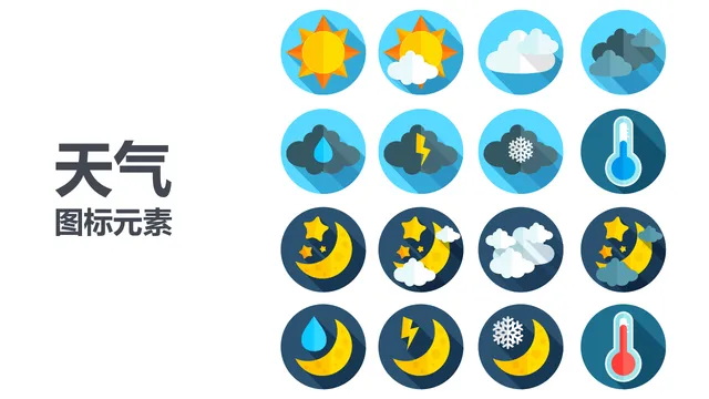 天气主题扁平化图标元素PPT配图素材 - 封面预览