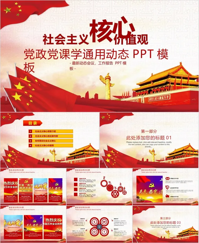 社会主义核心价值观党政党课学习通用动态PPT模板 - 封面预览
