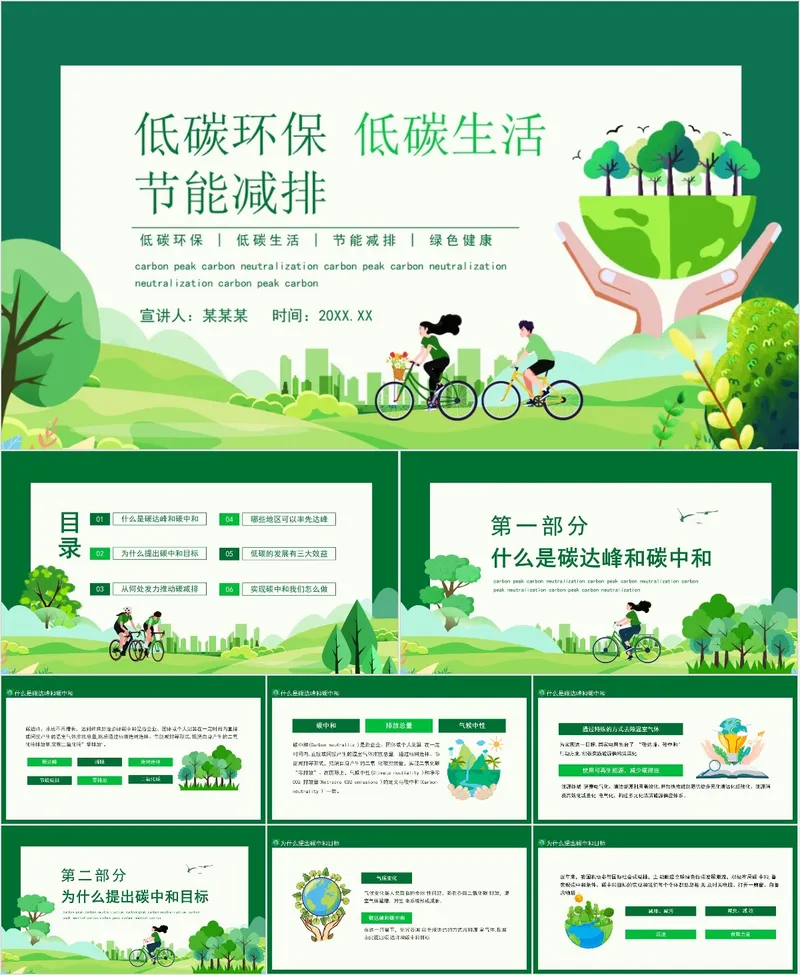低碳环保节能减排主题宣讲PPT - 封面预览