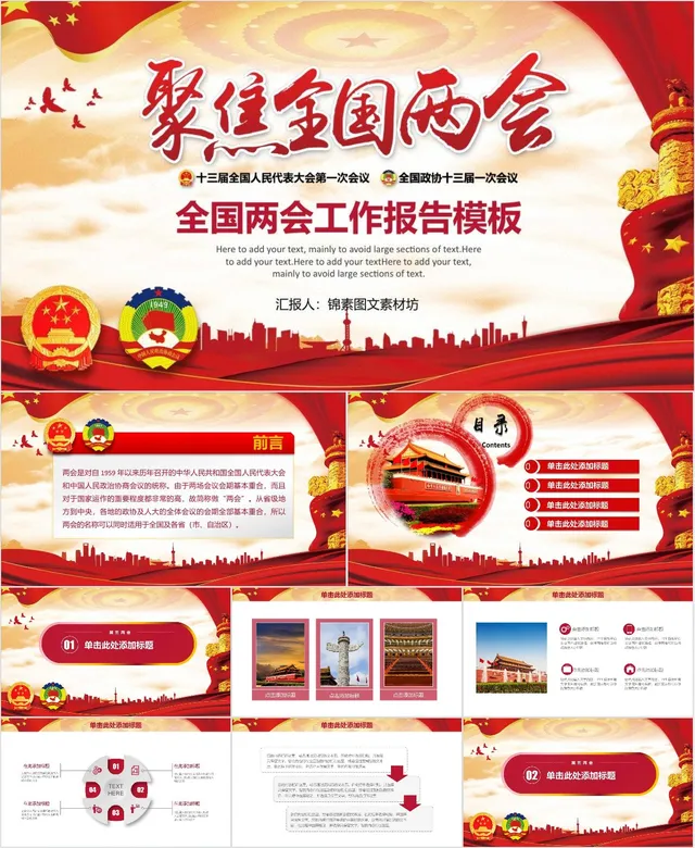 聚焦全国两会工作报告党建党政主题学习宣讲PPT模板 - 封面预览