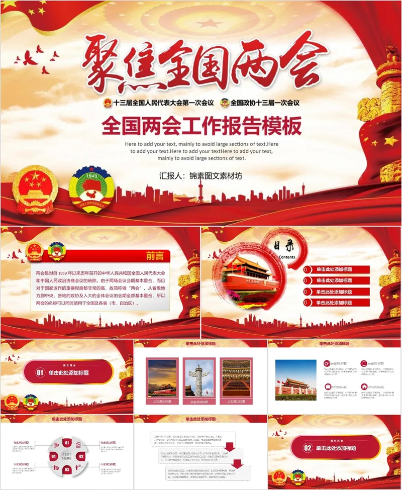 聚焦全国两会工作报告党建党政主题学习宣讲PPT模板 - 封面预览