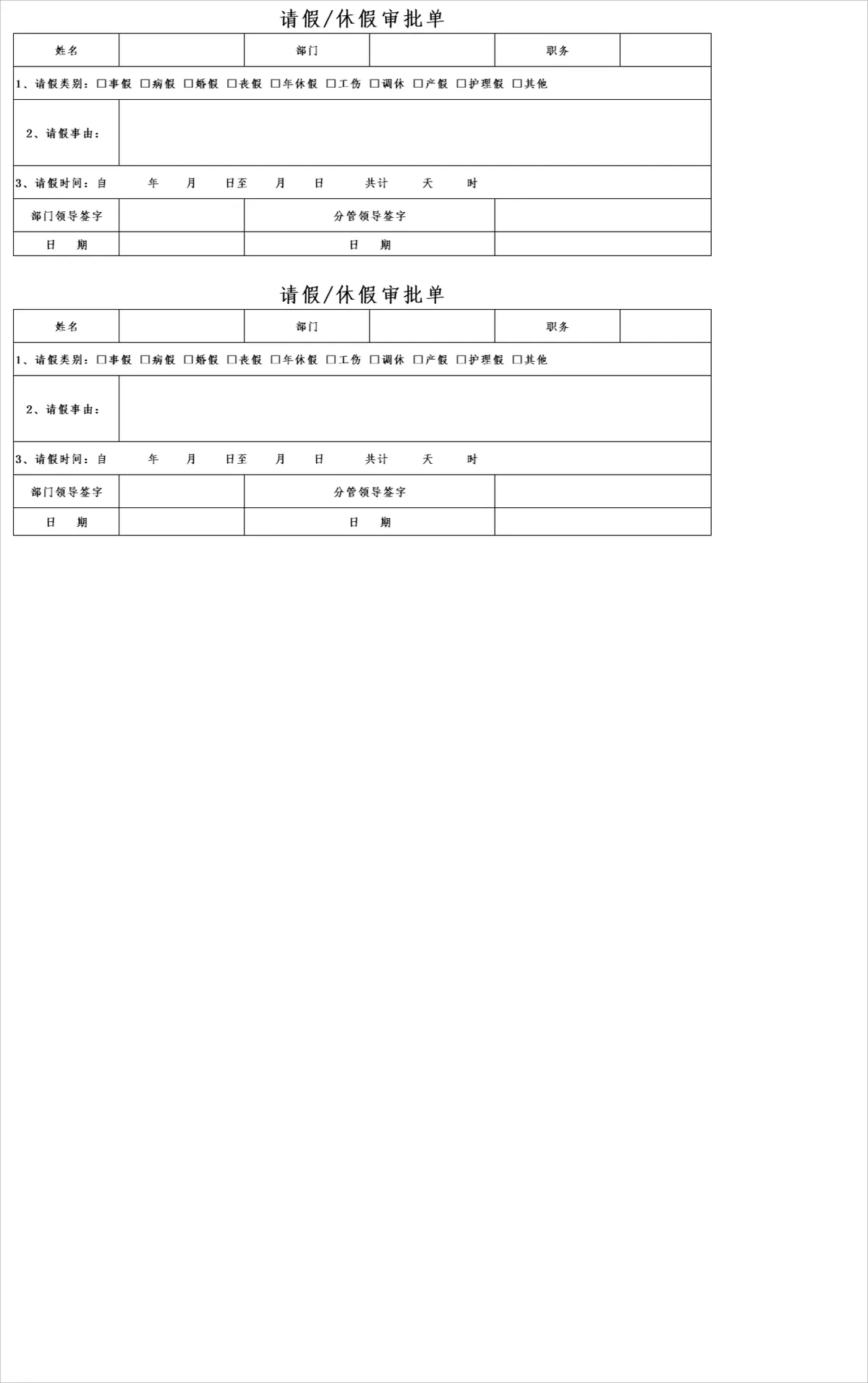 人事行政通用请假休假审批单Excel表格 - 第1页