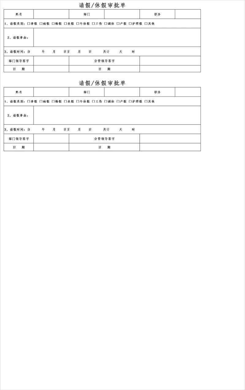 人事行政通用请假休假审批单Excel表格 - 封面预览