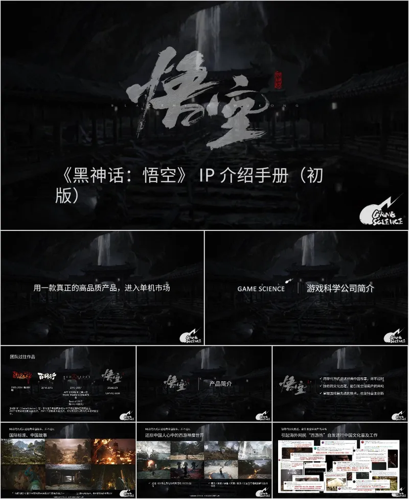 黑神话悟空IP介绍手册初版主题演示PPT模板 - 封面预览