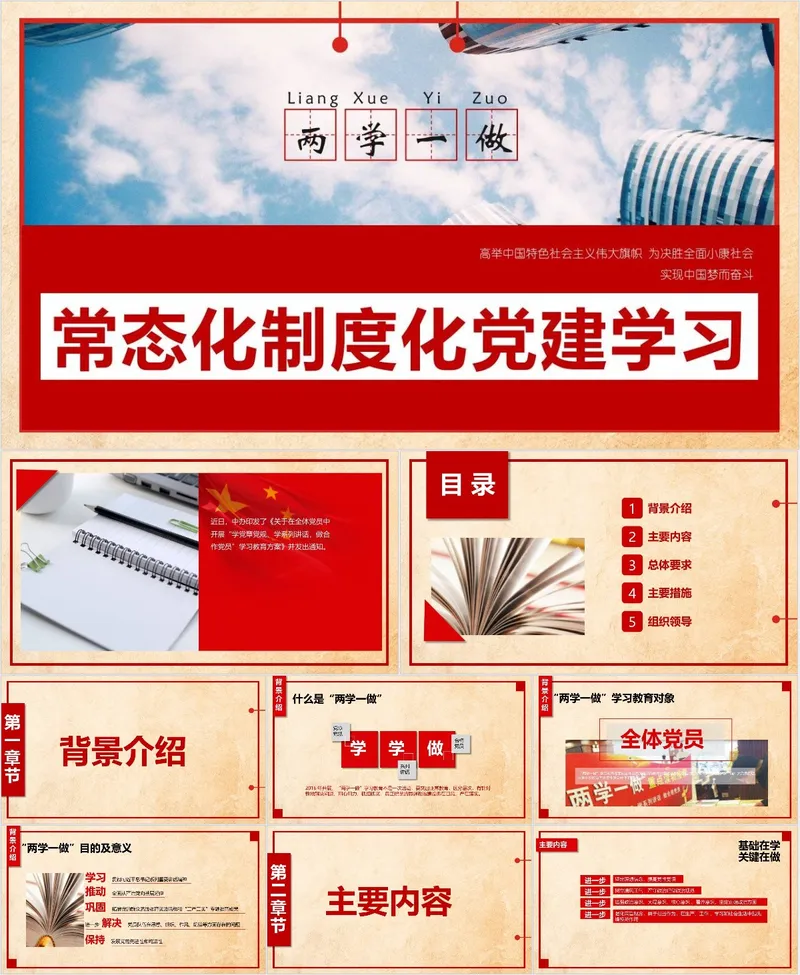 两学一做常态化制度化党建学习专题PPT模板 - 封面预览