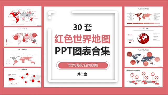 30套红色世界地图PPT图表合集 商务办公数据可视化演示素材模板 - 封面预览