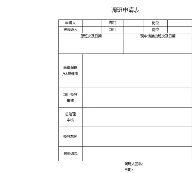 人事行政员工调班申请登记Excel表格 - 封面预览