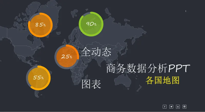 全动态商务数据分析各国地图可视化展示PPT图表素材 - 封面预览