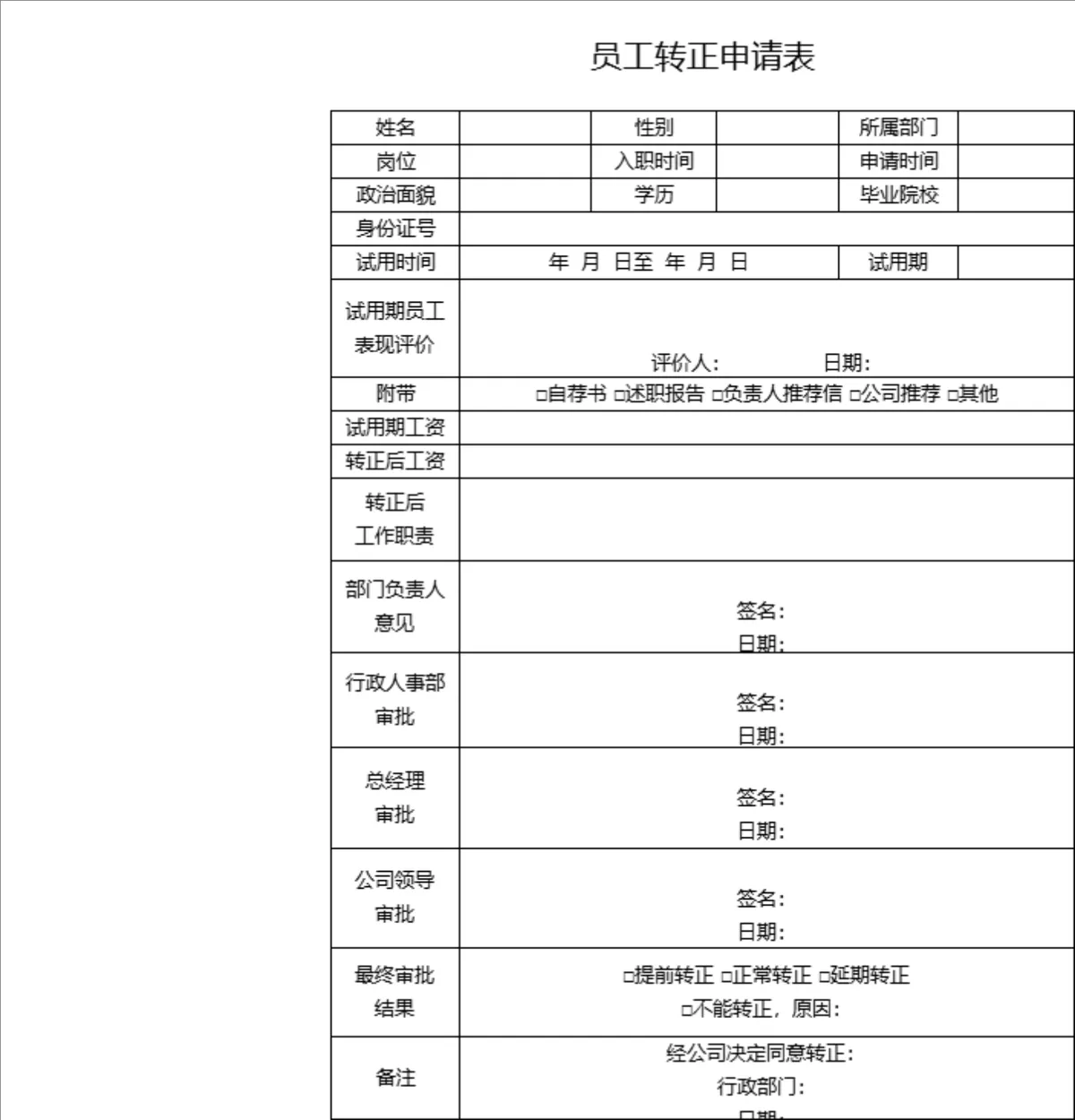 人事行政员工转正申请登记Excel表格 - 第1页