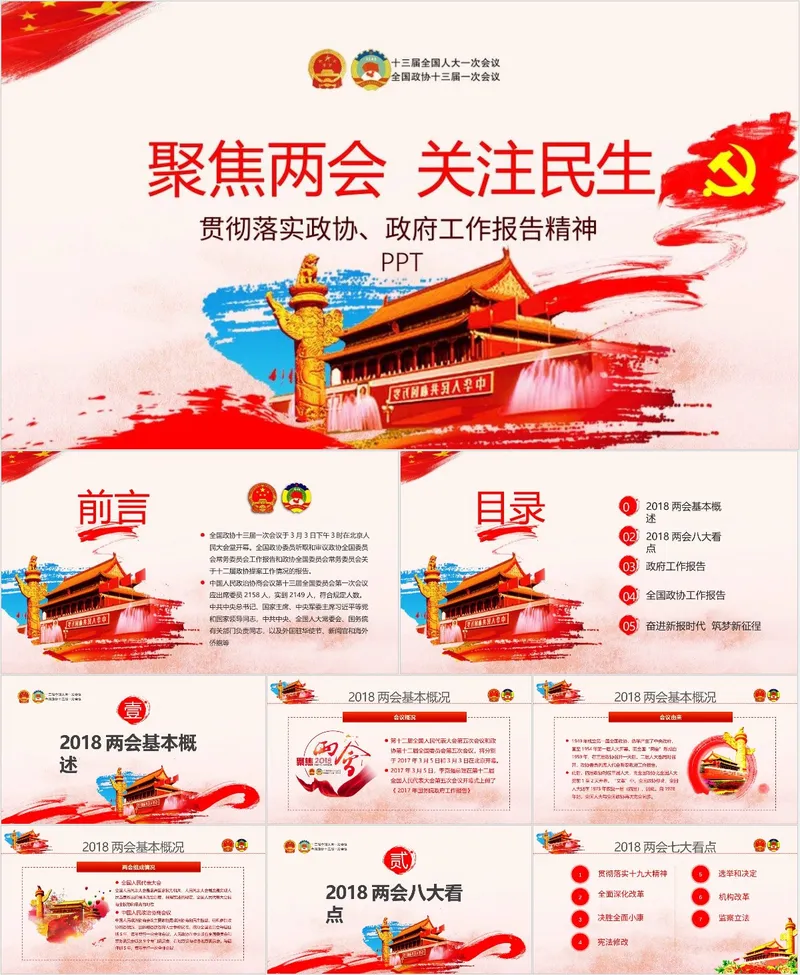 聚焦两会关注民生贯彻落实政协政府工作报告精神党建党政PPT模板 - 封面预览