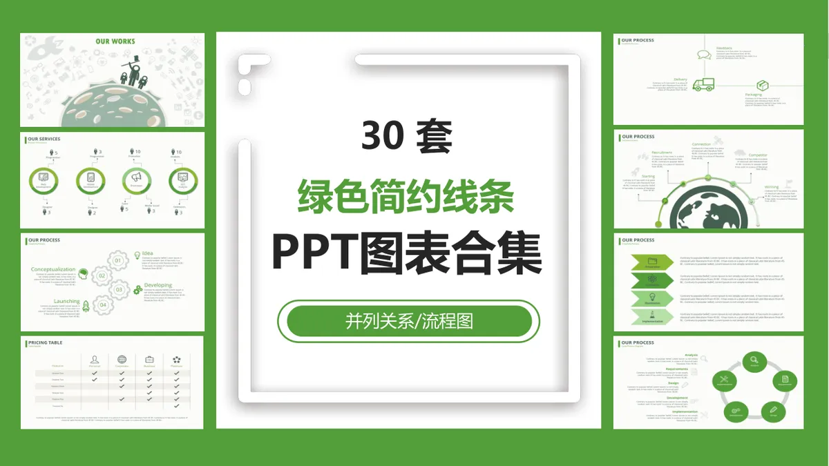 30套绿色简约线条并列关系流程图PPT图表合集 - 第1页