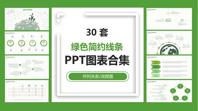 30套绿色简约线条并列关系流程图PPT图表合集 - 封面预览