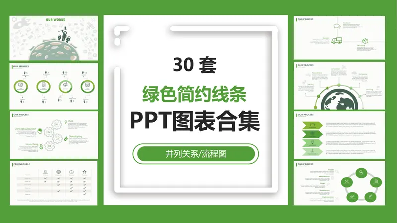 30套绿色简约线条并列关系流程图PPT图表合集 - 封面预览