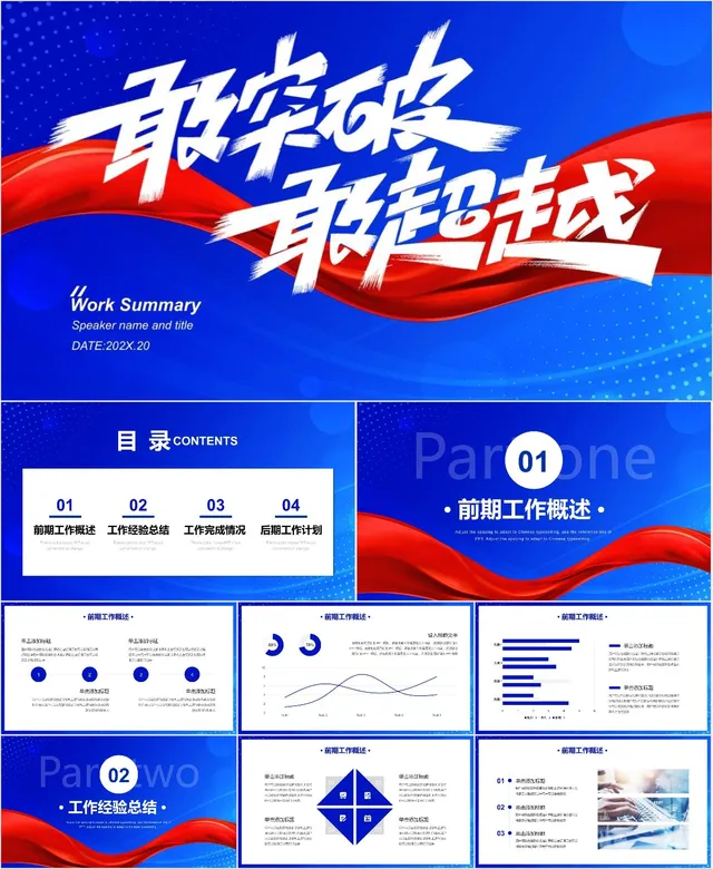 敢突破敢超越工作总结PPT - 封面预览