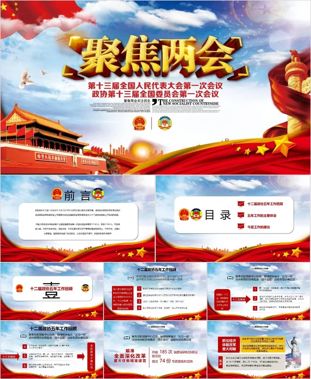 聚焦两会党政党建宣传学习PPT模板 - 封面预览