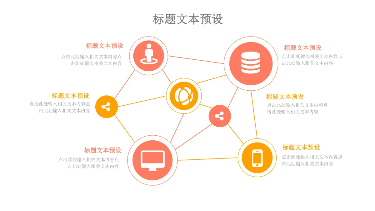 橙红配色思维导图多边形数据演示PPT模板 - 第5页