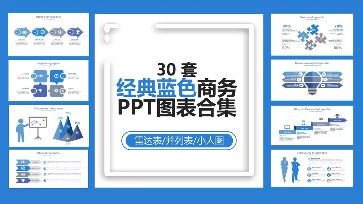 30套经典蓝色商务PPT图表合集 含流程步骤拼图头脑风暴等可视化素材 - 第1页
