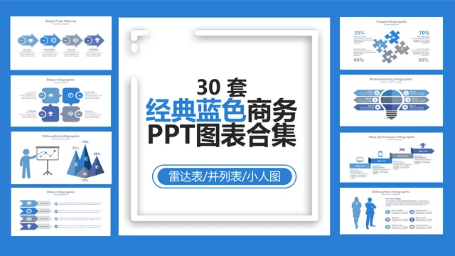 30套经典蓝色商务PPT图表合集 含流程步骤拼图头脑风暴等可视化素材 - 封面预览