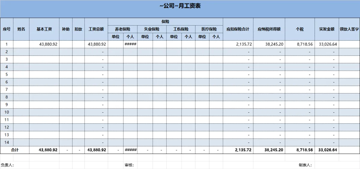 公司月工资表与职工年终奖核算Excel表格 含社保个税自动计算功能 - 第1页