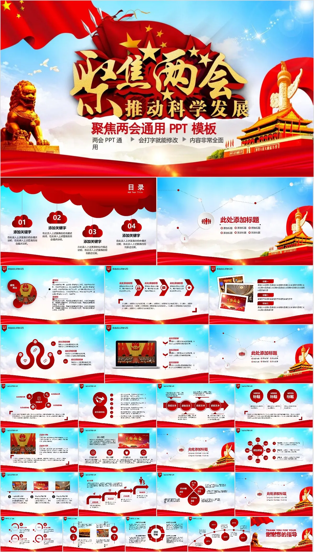 聚焦两会推动科学发展党政党建通用主题PPT模板 - 模板内页详情长图