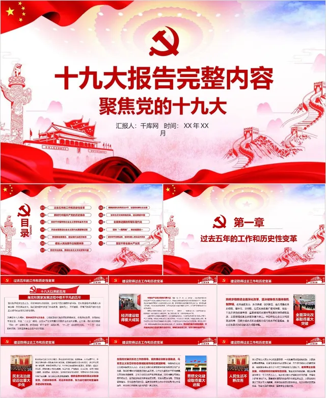 聚焦党的十九大报告完整内容解读学习专题PPT模板 - 封面预览