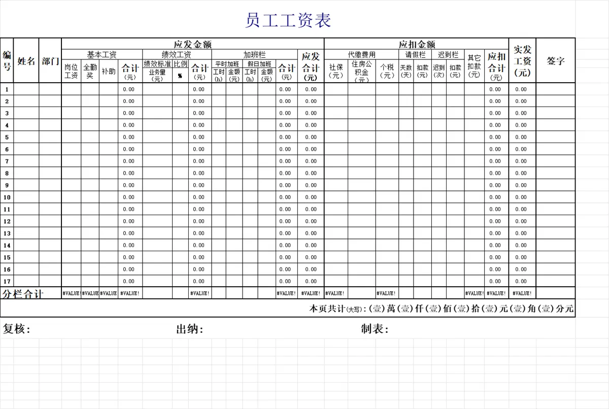 企业通用员工工资核算统计Excel表格 - 第1页
